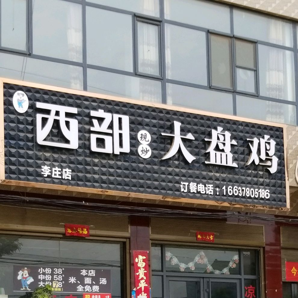 西部大盘鸡(李庄店)