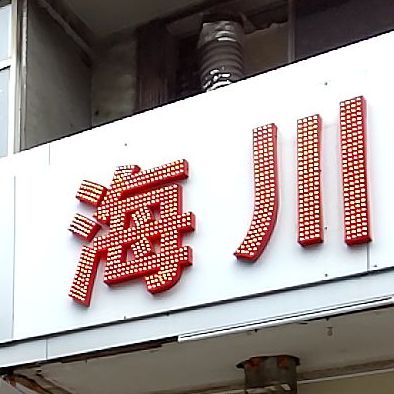 海川火锅