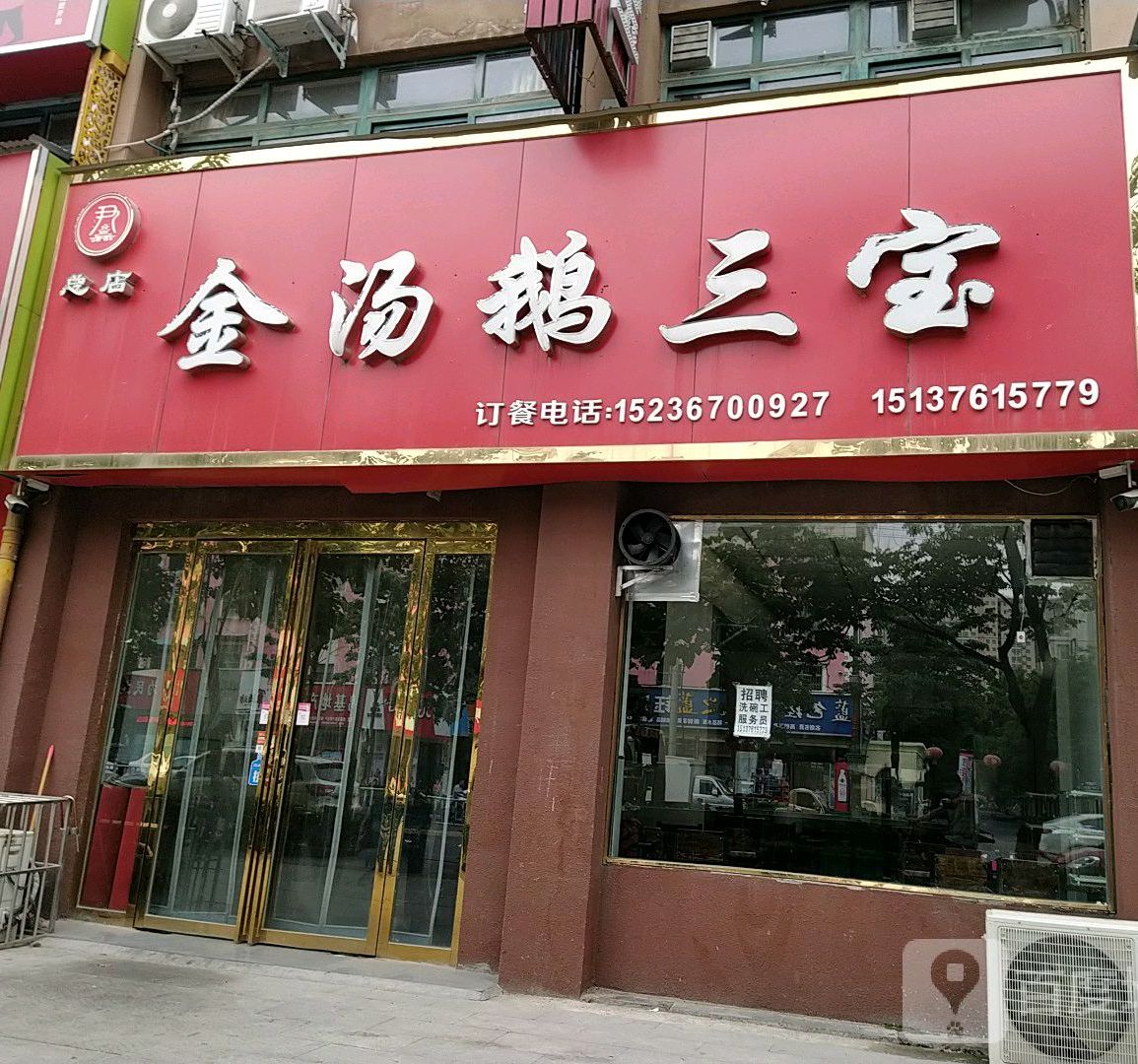 金汤鹅三宝(交通路店)