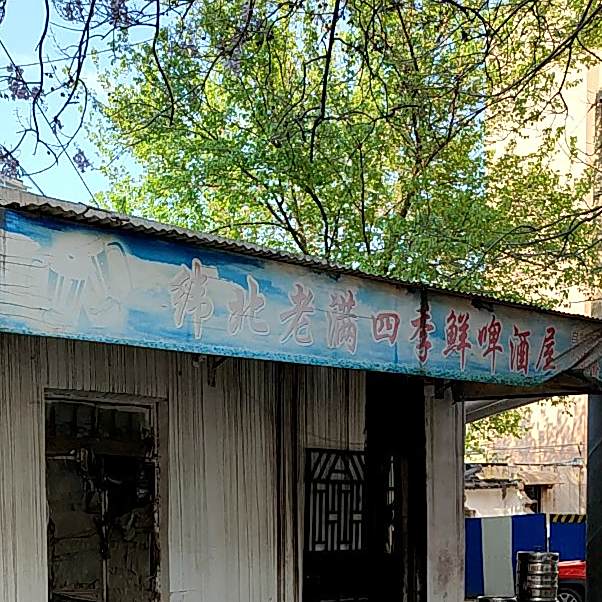 啤酒屋(西义合庄店)