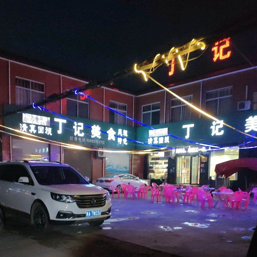 清真丁记美食(白沙店)