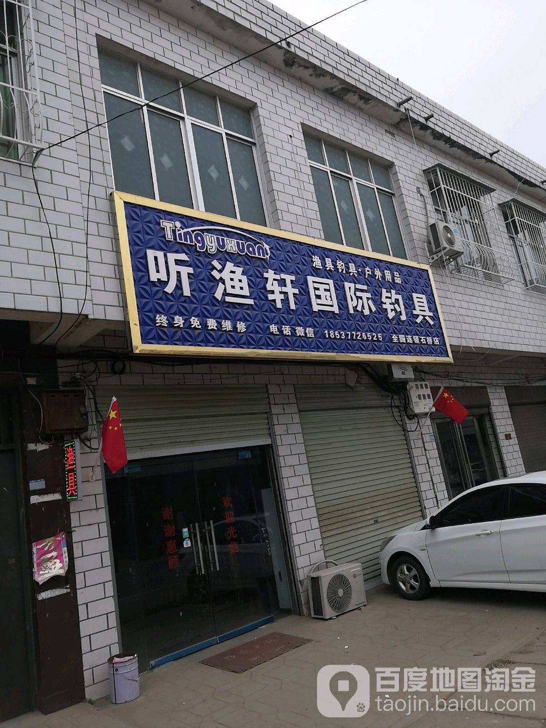 卧龙区石桥镇听渔轩国际钓具(石桥店)