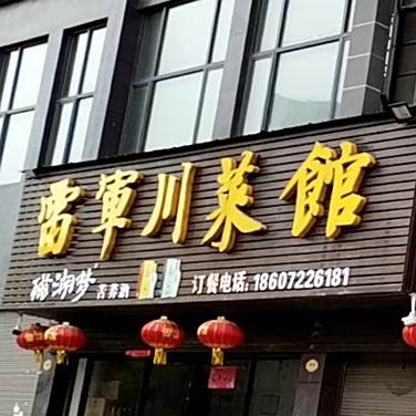 雷军川菜馆