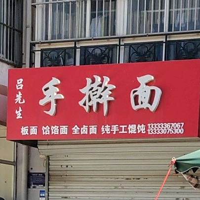 吕先生手杆面(检察院小区店)