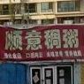 顺意稠粥