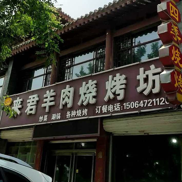来君羊州烧烤坊
