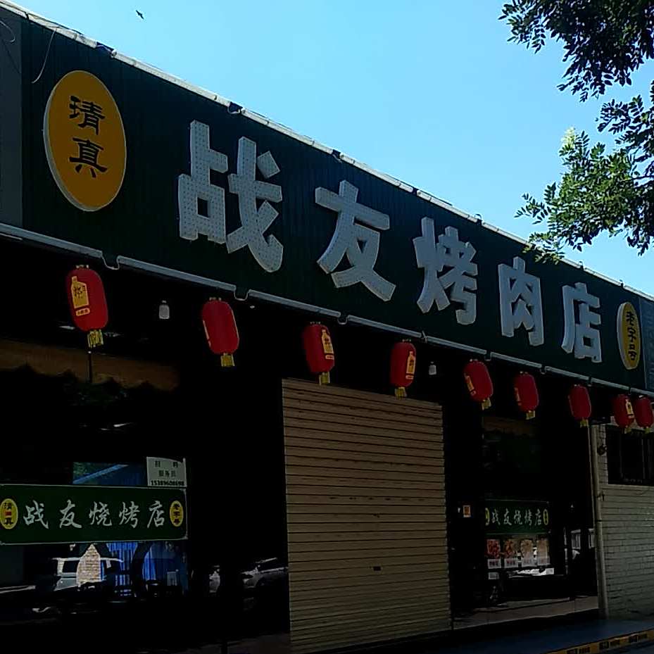 清真战友烤肉店