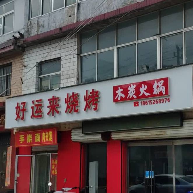 好运来烤烧(福康路店)