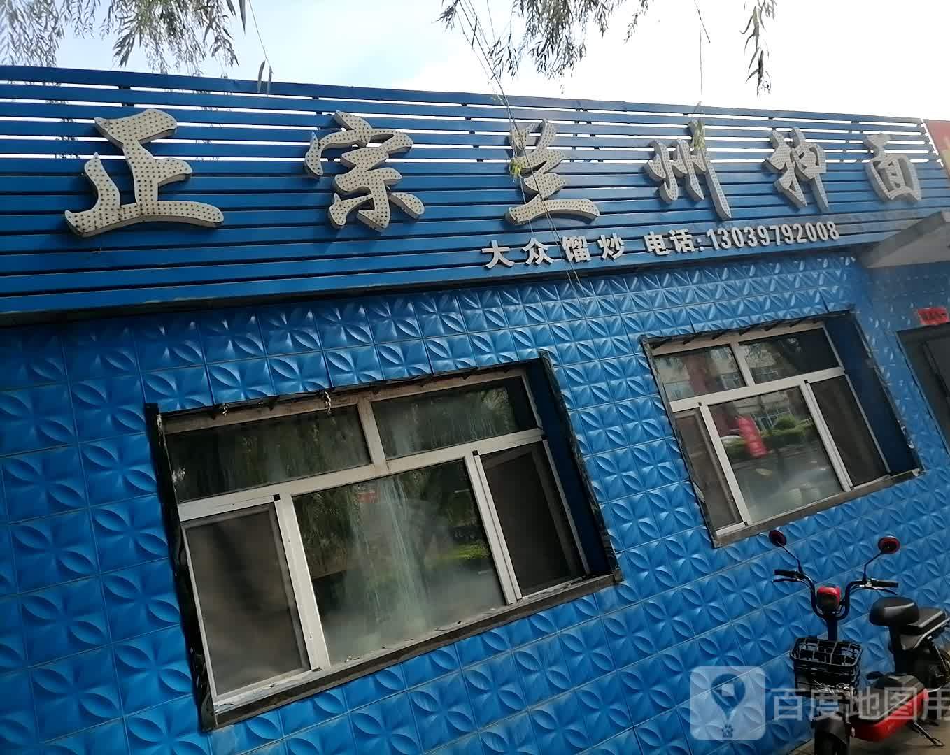 正宗兰州抻面(光明街店)