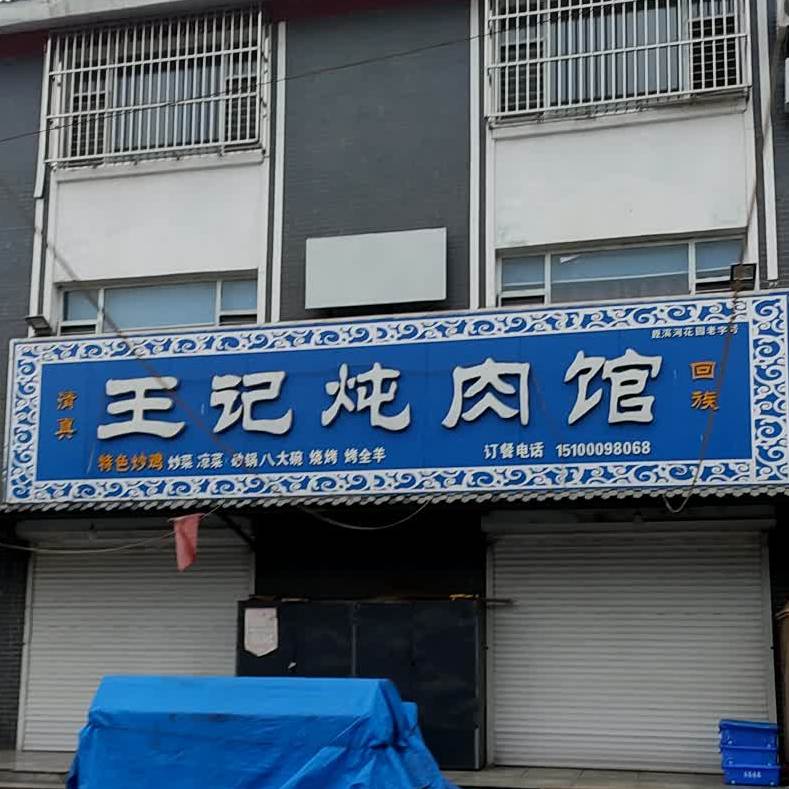 清真王记炖肉馆(金鼎商业街店)