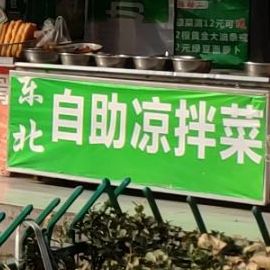 东北自助凉拌菜(新华总店)