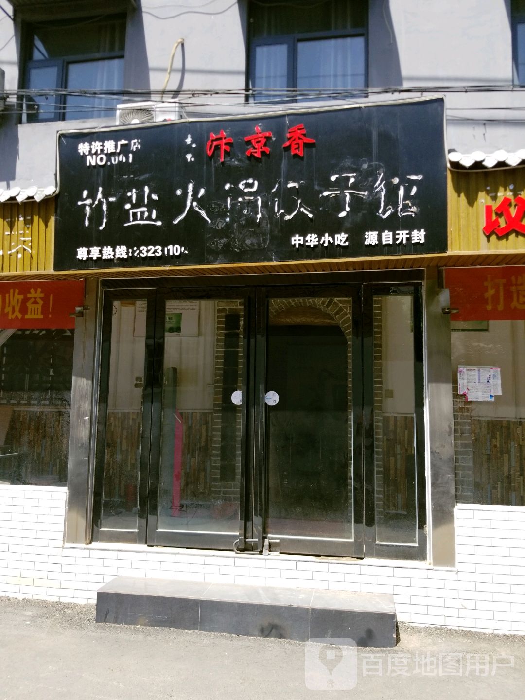 竹盐火锅饺子馆