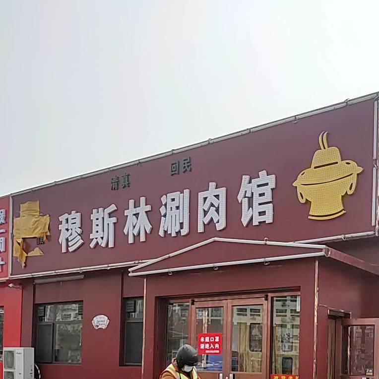 清真回民穆斯林(天威西路店)