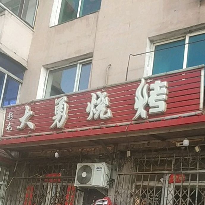 大勇烧烤(溪彩路店)