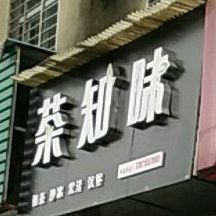 茶知味(汉江北路店)