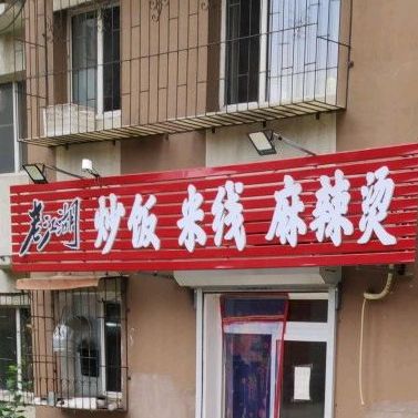 老江湖炒饭饭米线(劳动路小区店)