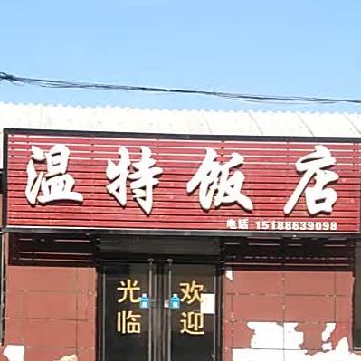 温特饭店