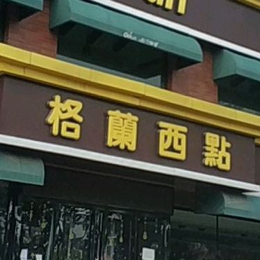 格林西点(兴城店)