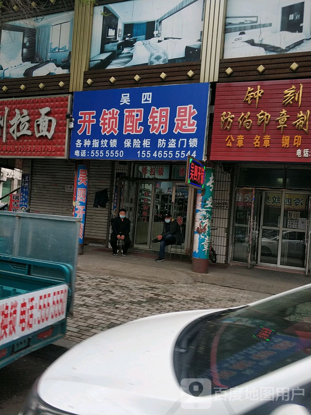 吴四开锁配钥匙