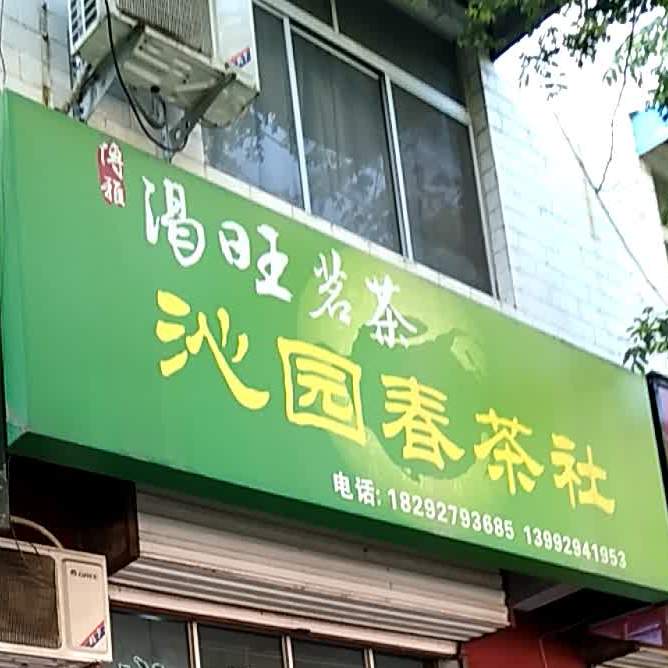 沁园春茶楼