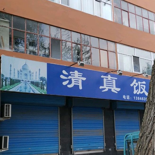 褚家清真饭店(兴林街店)