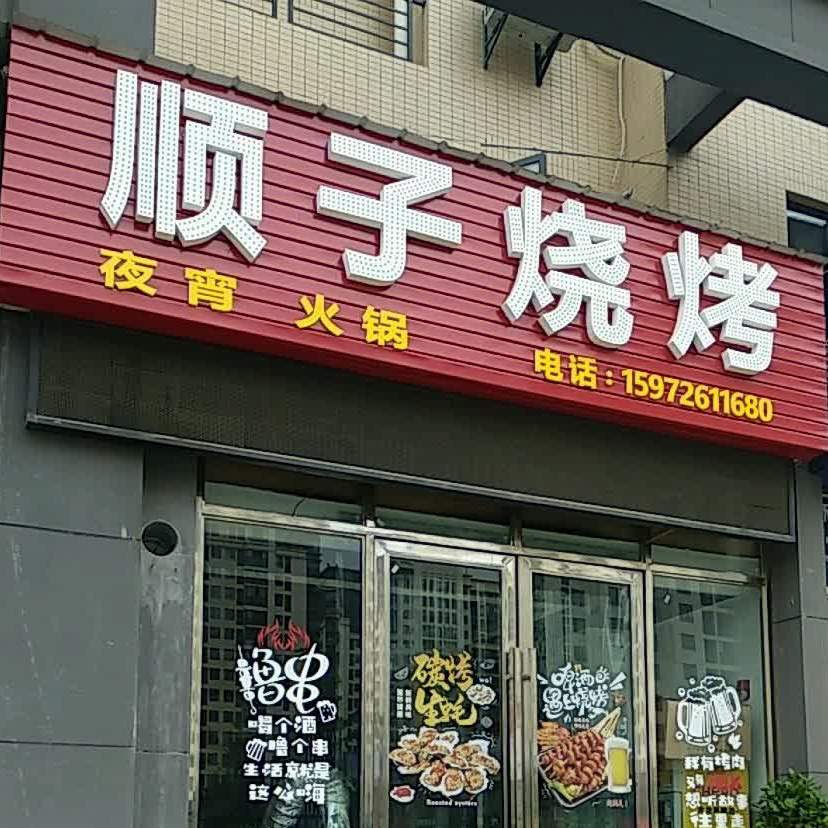颖子烧烤(兴隆大道店)
