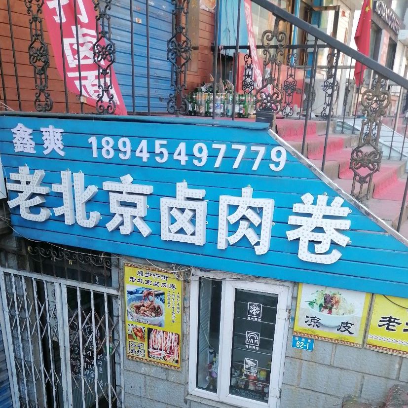 鑫爽老北京肉卷(霞光街店)