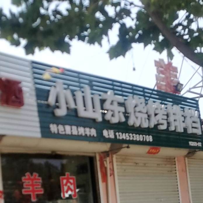 小山东烧烤排档