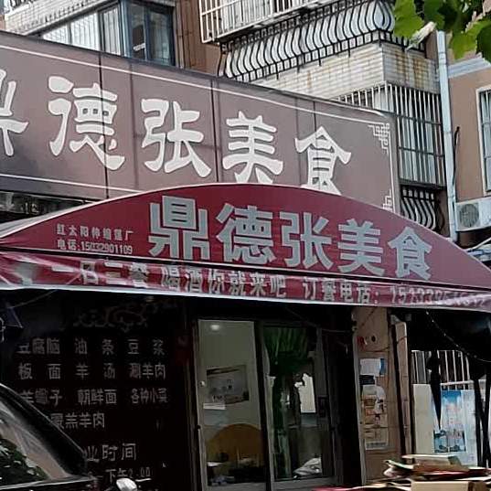 鼎德张加肉饼