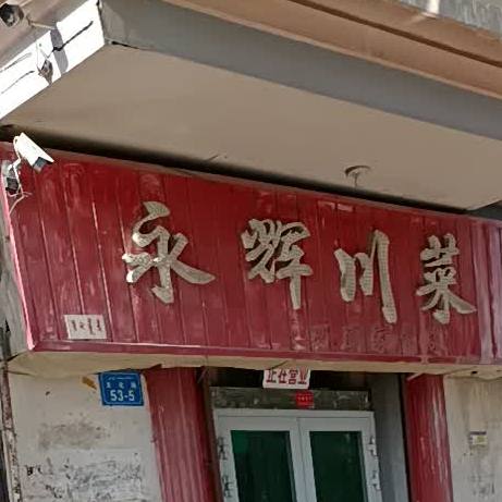 永徽商菜