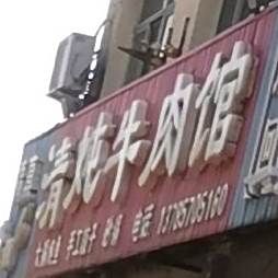 大胡子清炖牛肉馆
