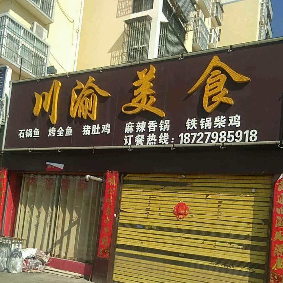 川渝美式(擂鼓墩大道店)