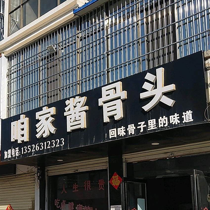 咱家酱骨头