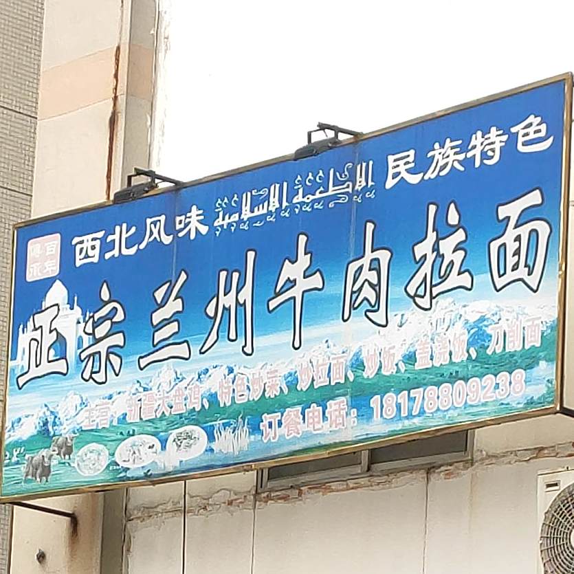 正宗兰州牛肉拉面(南亚名邸店)