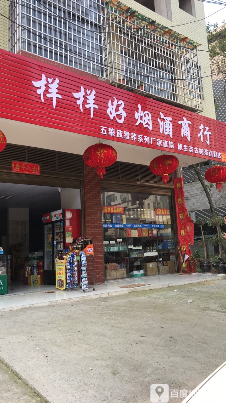 样样好烟酒商行