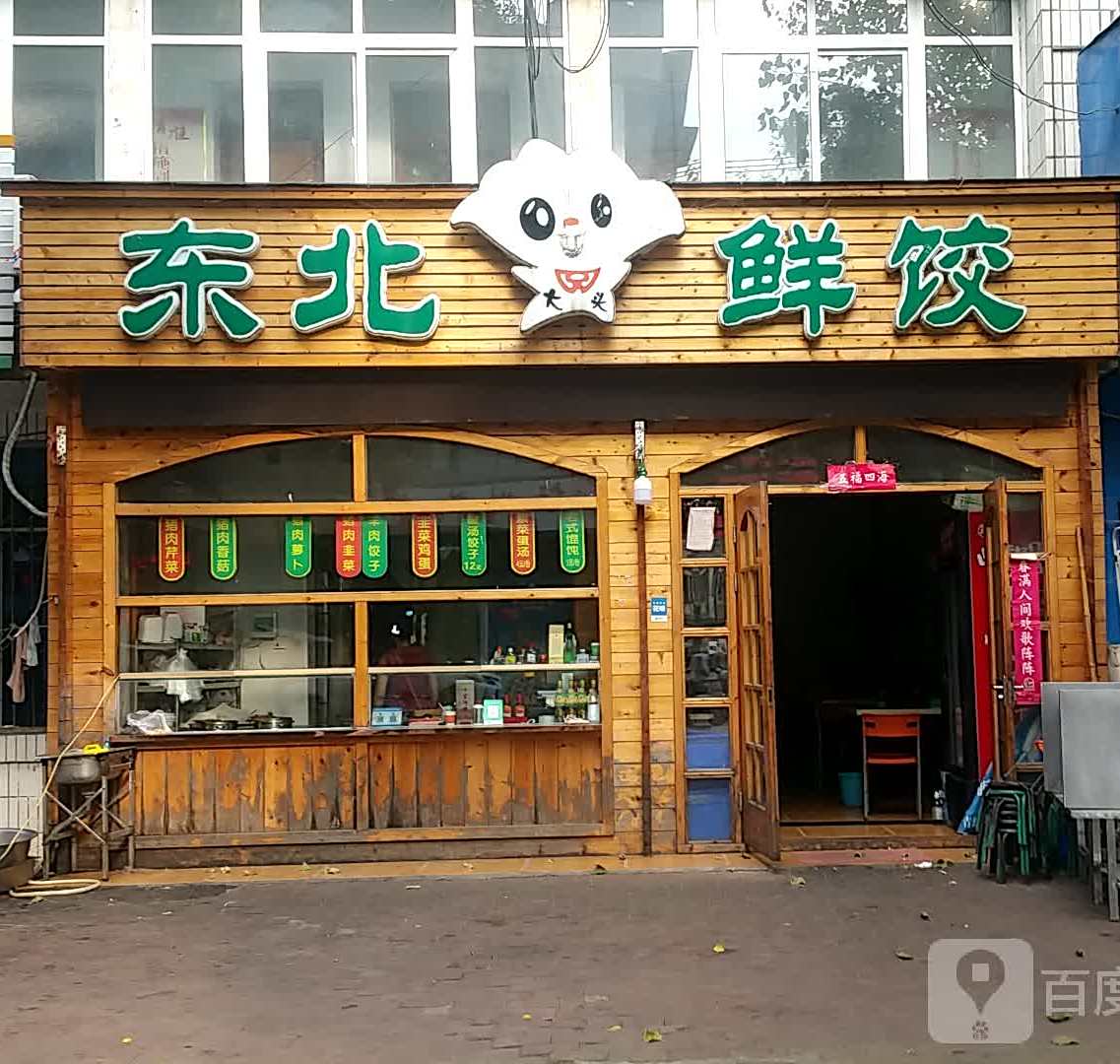 东北鲜饺