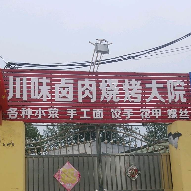 川味卤烧烤大院