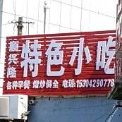 顺兴隆特色小吃(兴海路三段)