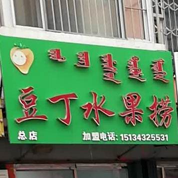 豆丁水果捞(鑫宇祥和苑店)