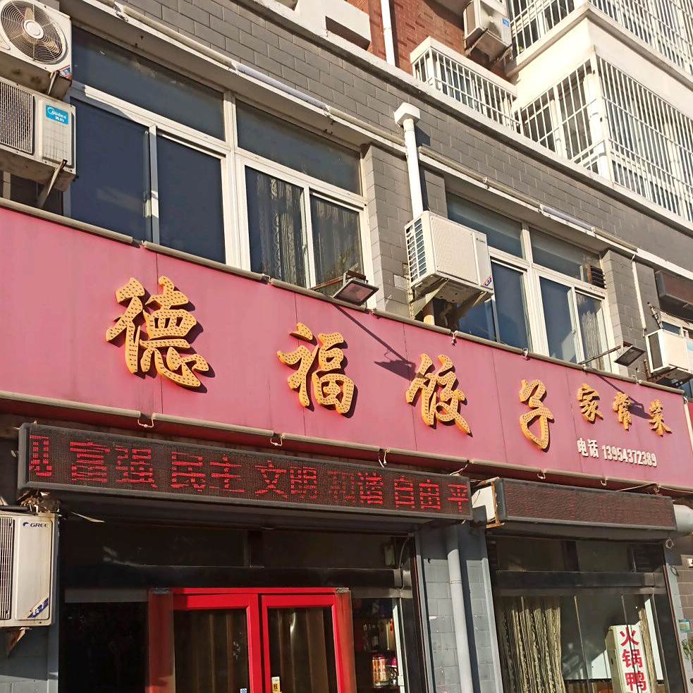 德福饺子(黄河八路店)