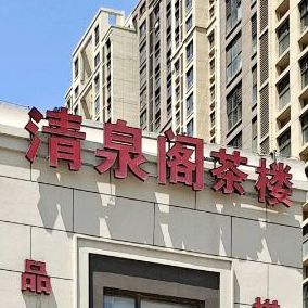 清泉阁(黑龙江中路店)