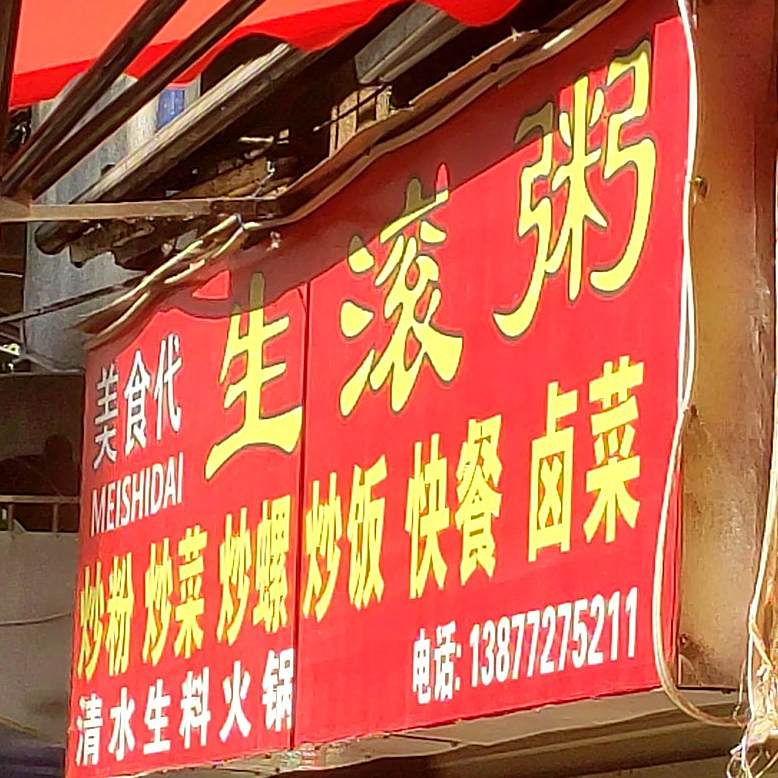美食代生滚粥(红光小区1区店)