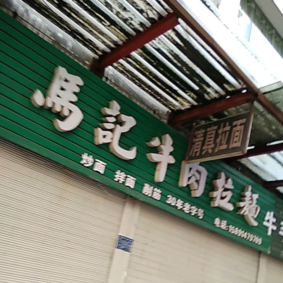 清真马记牛肉拉面(金陵巷)