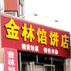 金林馅饼店