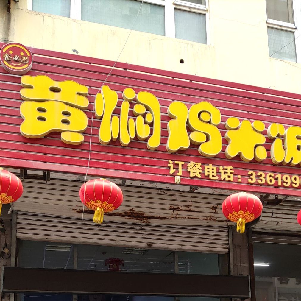 食必思黄闷鸡米饭(兴源街店)