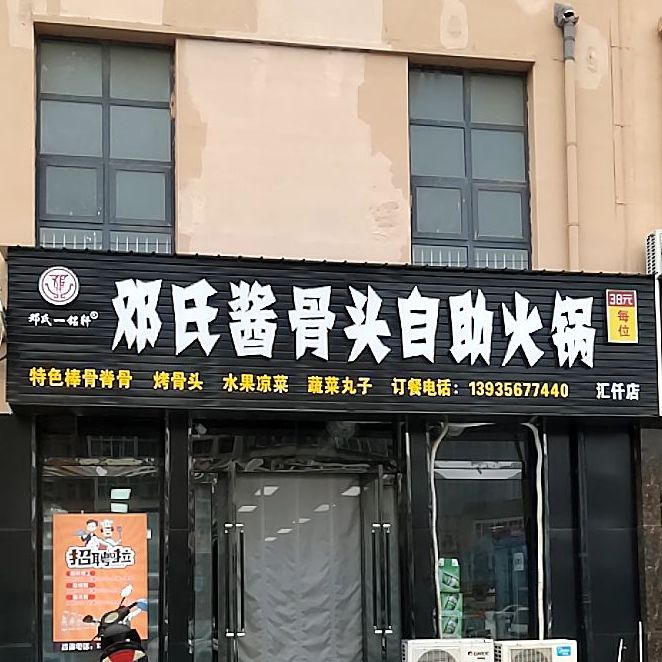 邓氏酱酱骨自助火锅(汇仟店)