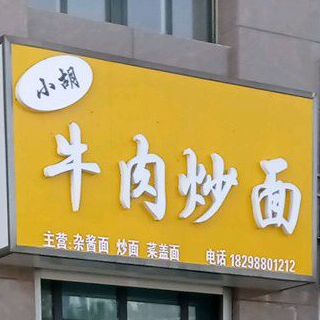 小虎牛肉炒面
