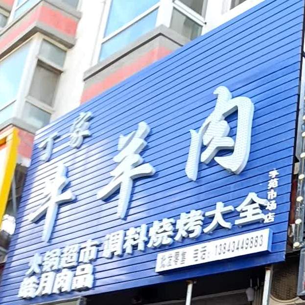 清真丁家牛羊肉(学苑小区店)