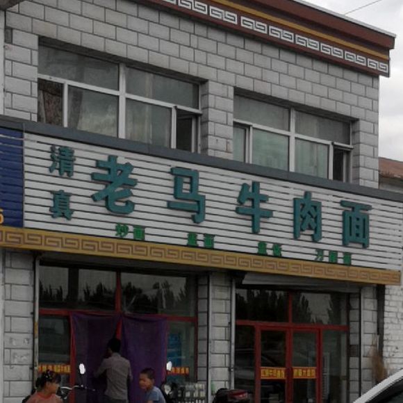 清真老马牛肉面(G110店)
