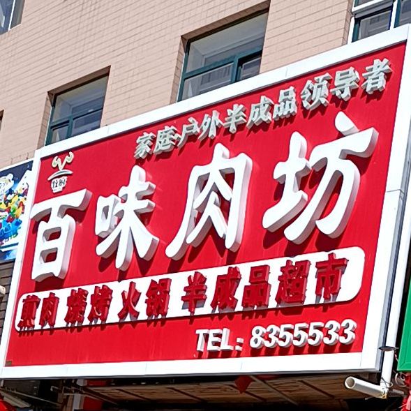 百味肉馆(西市街店)